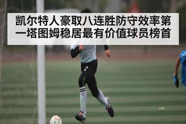 凯尔特人豪取八连胜防守效率第一塔图姆稳居最有价值球员榜首