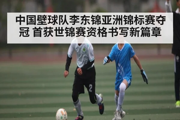 中国壁球队李东锦亚洲锦标赛夺冠 首获世锦赛资格书写新篇章