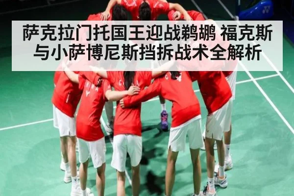 萨克拉门托国王迎战鹈鹕 福克斯与小萨博尼斯挡拆战术全解析