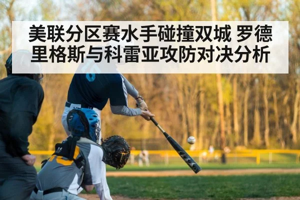 美联分区赛水手碰撞双城 罗德里格斯与科雷亚攻防对决分析