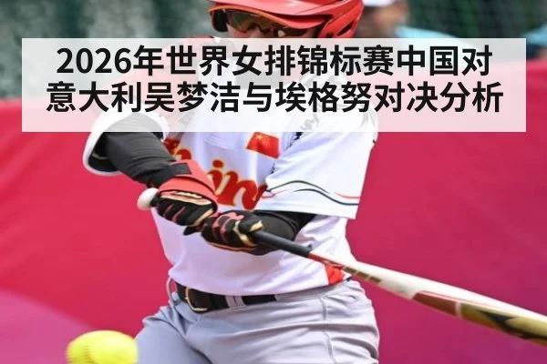 2026年世界女排锦标赛中国对意大利吴梦洁与埃格努对决分析